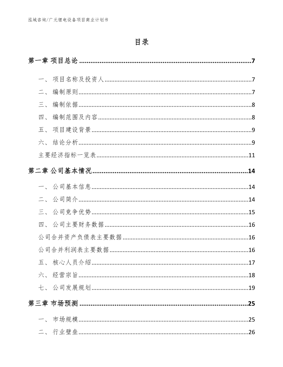 广元锂电设备项目商业计划书_第1页