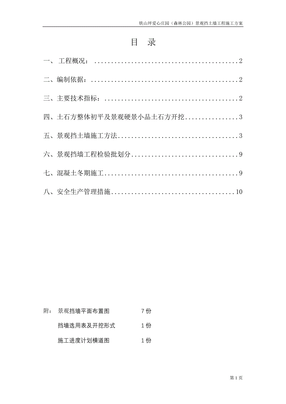 重庆某森林公园景观挡土墙施工方案_第2页