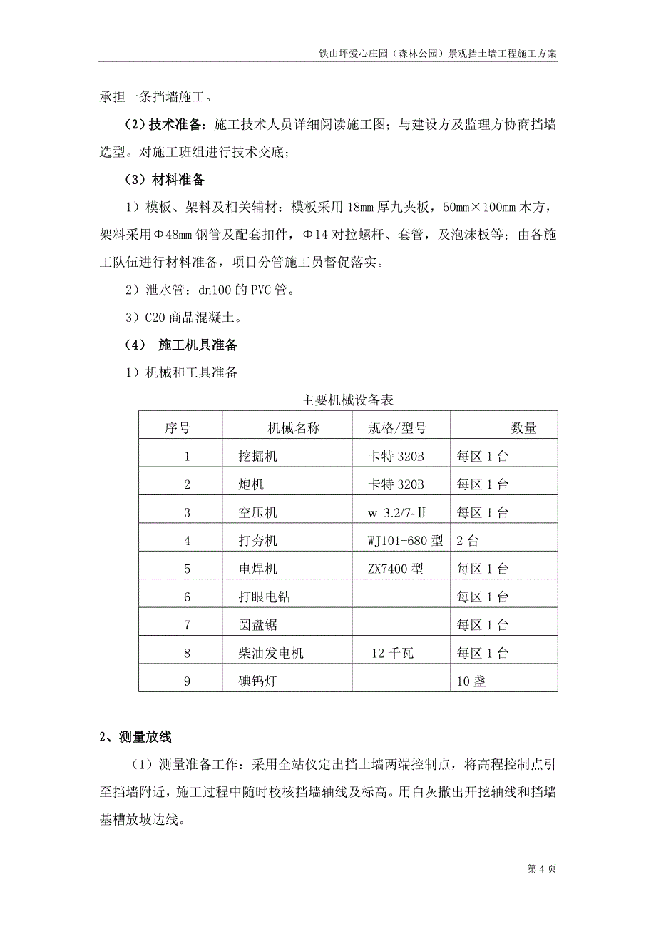 重庆某森林公园景观挡土墙施工方案_第5页