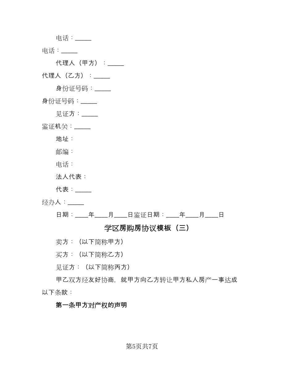 学区房购房协议模板（3篇）.doc_第5页