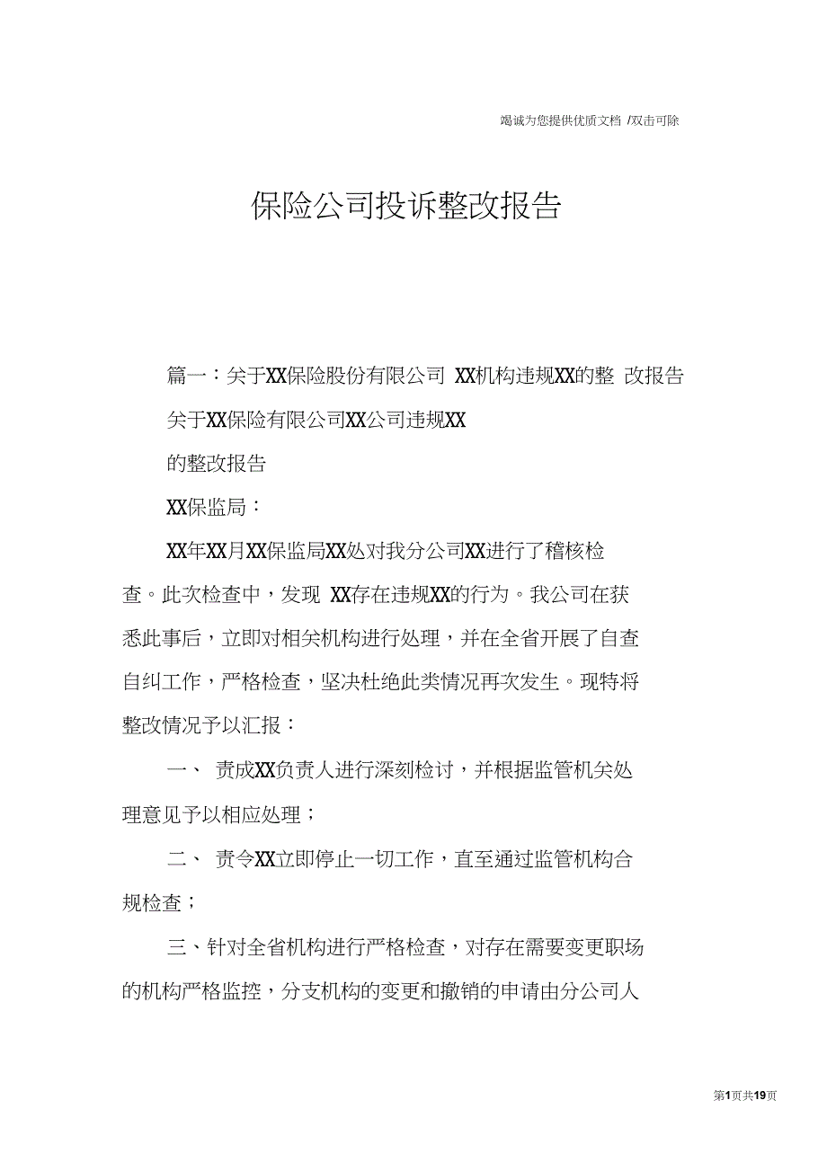 保险公司投诉整改报告_第1页