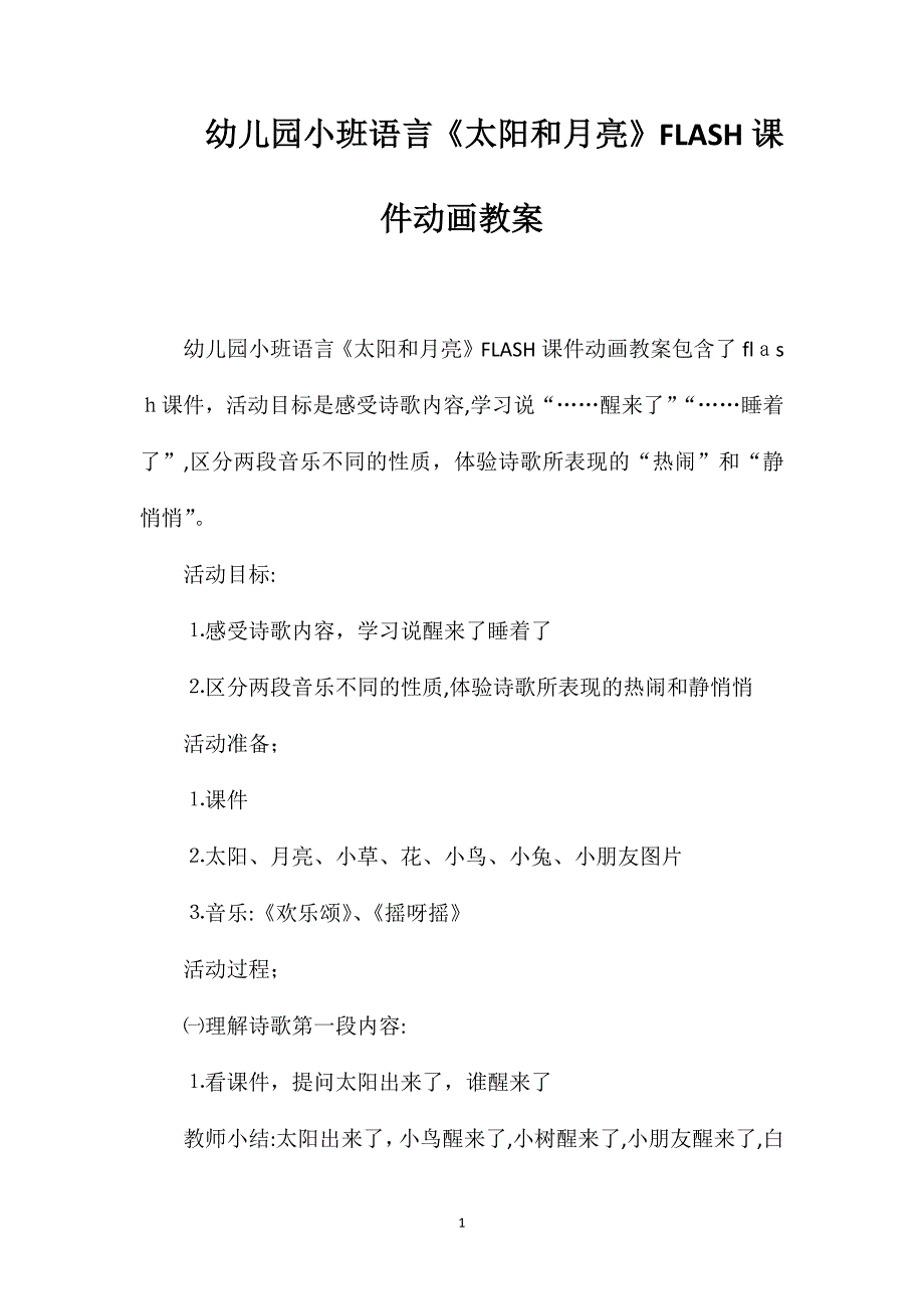 幼儿园小班语言太阳和月亮FLASH课件动画教案_第1页