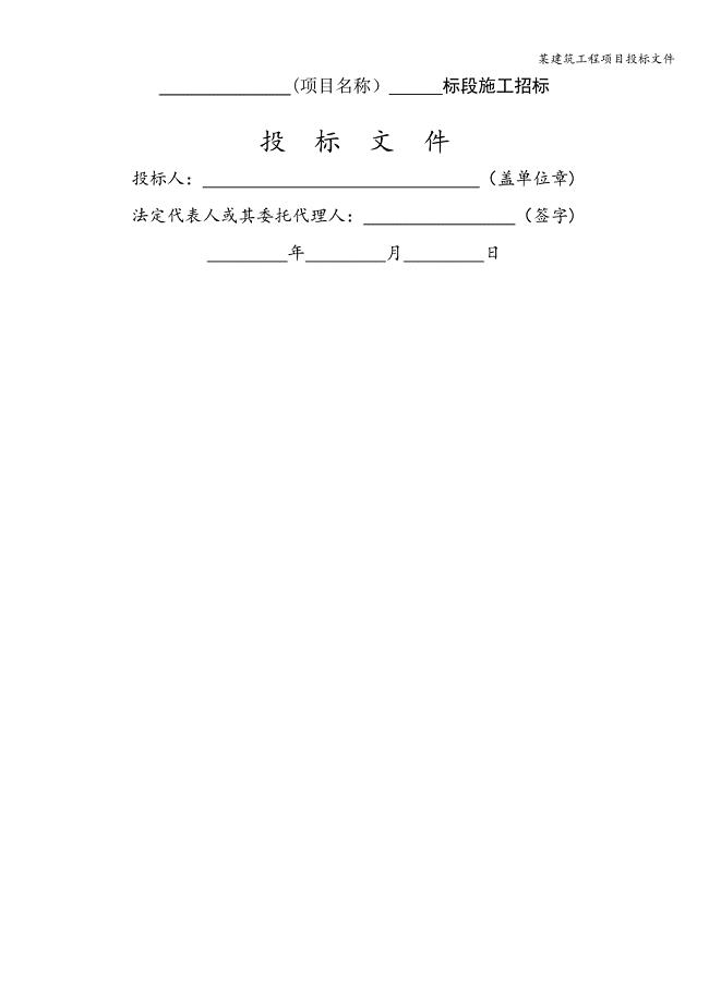 某建筑工程项目投标文件.doc