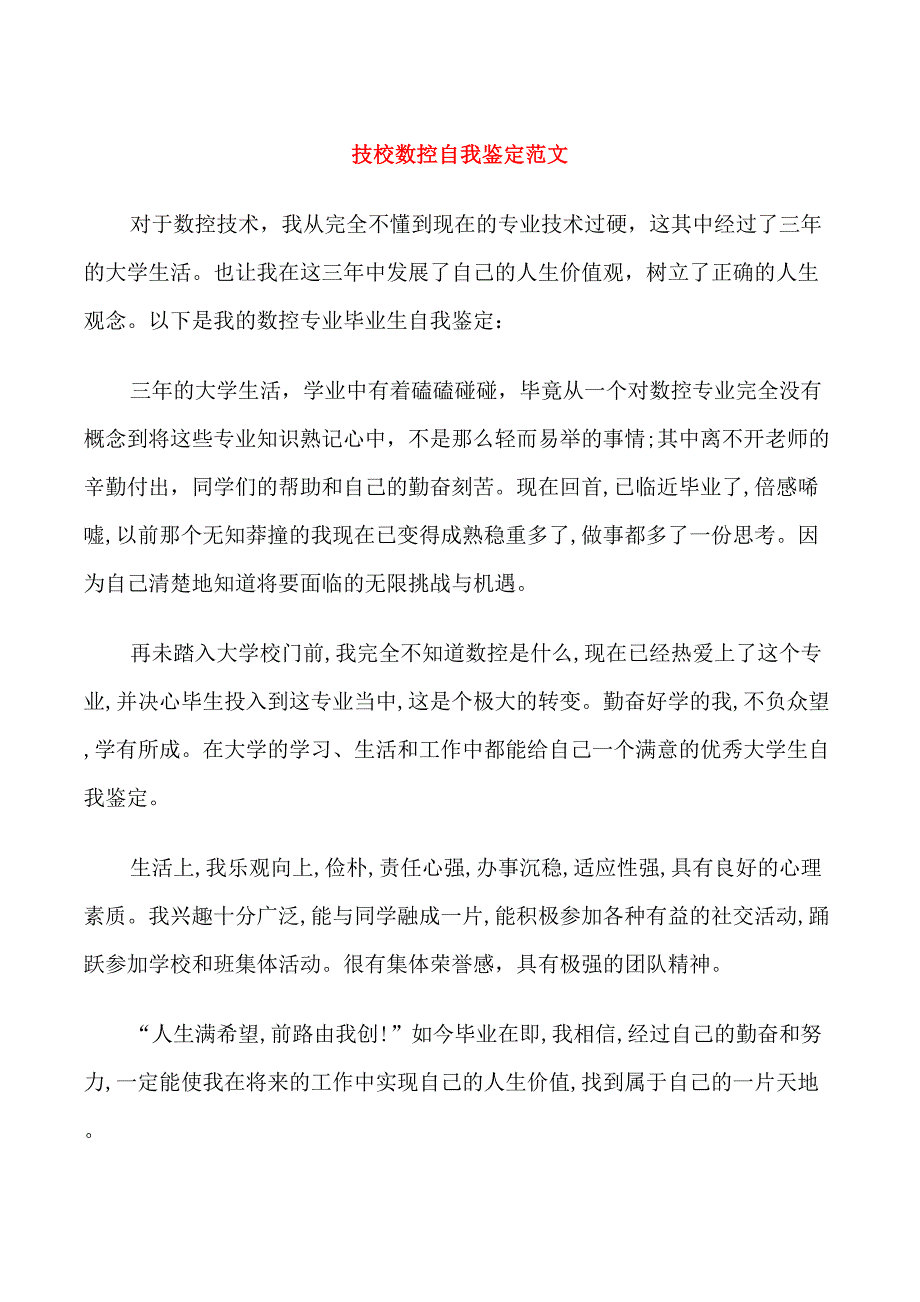 技校数控自我鉴定范文_第1页