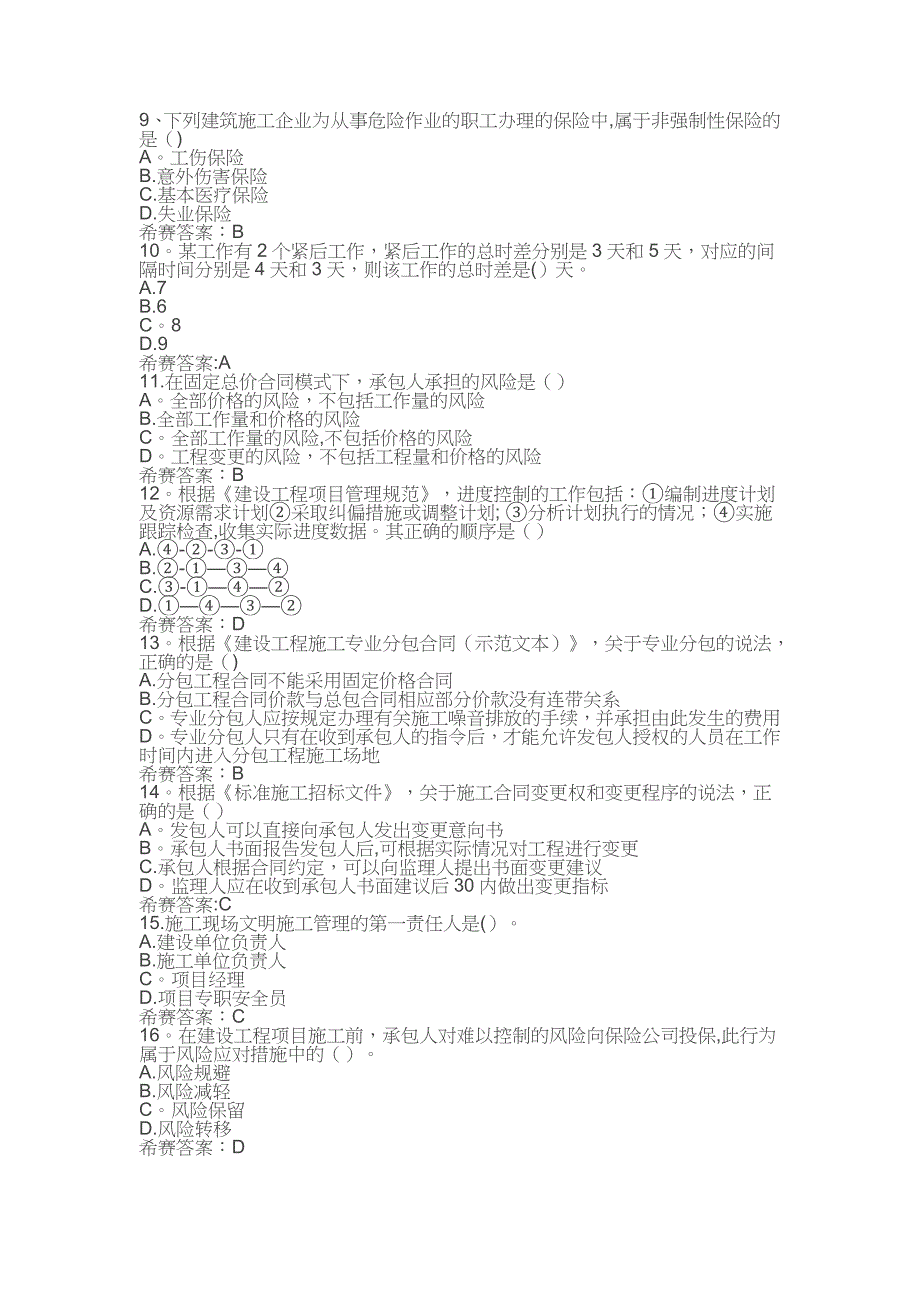 2019年浙江二建施工管理真题及答案解析【整理版施工方案】_第2页