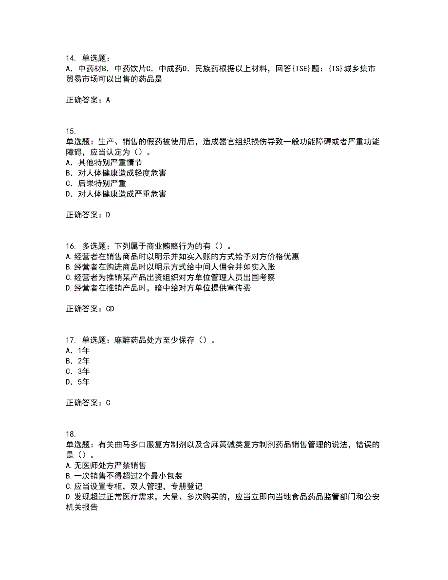 药事管理与法规考试历年真题汇总含答案参考23_第4页