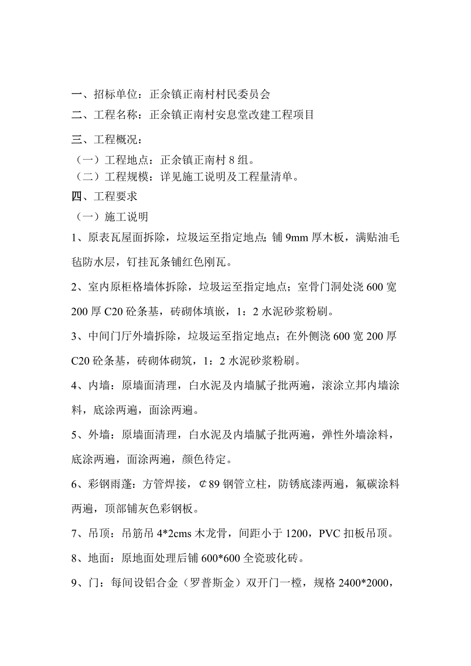 正余镇正南村安息堂改建工程项目_第2页