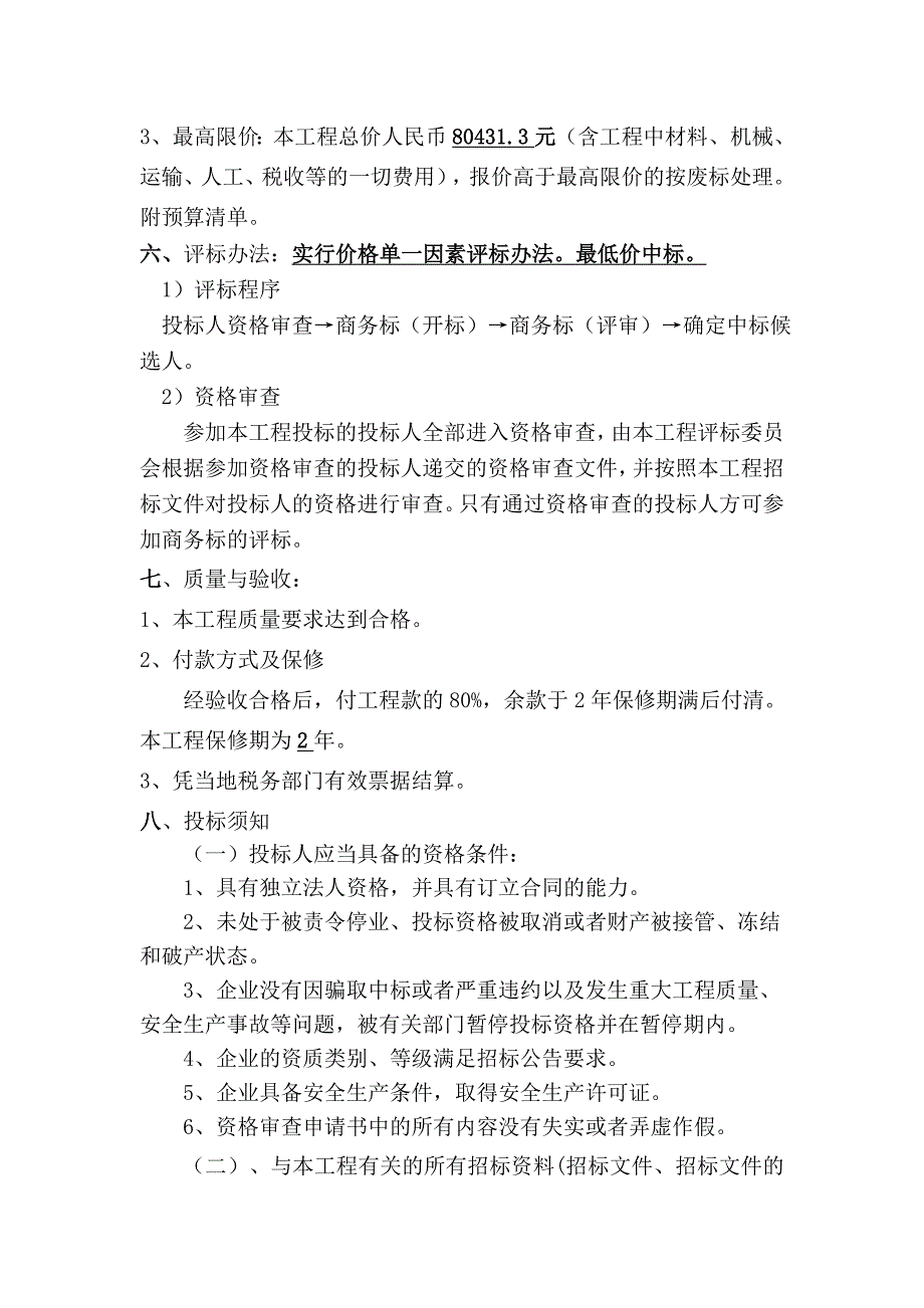 正余镇正南村安息堂改建工程项目_第4页