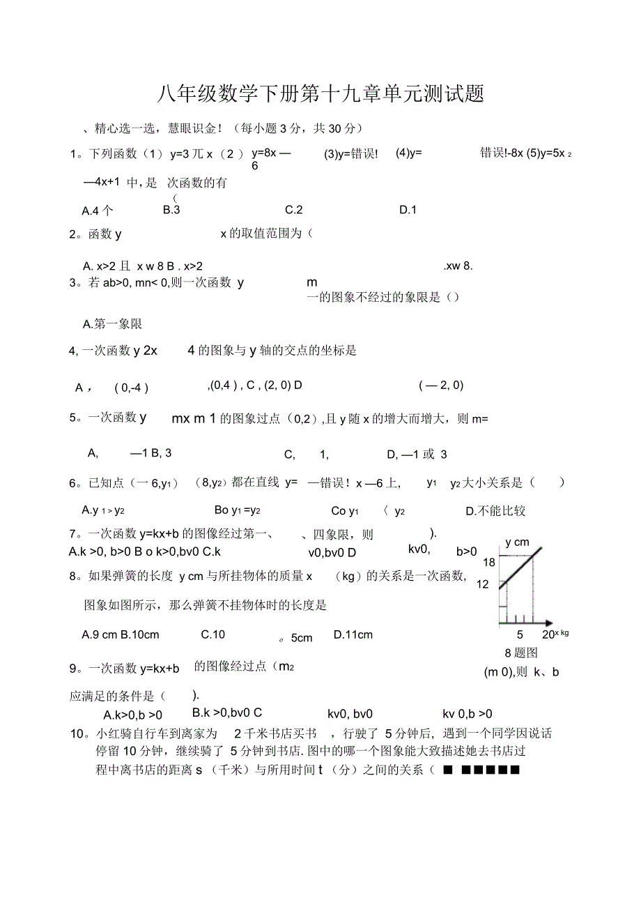 八年级数学下册第十九章单元测试题_第1页