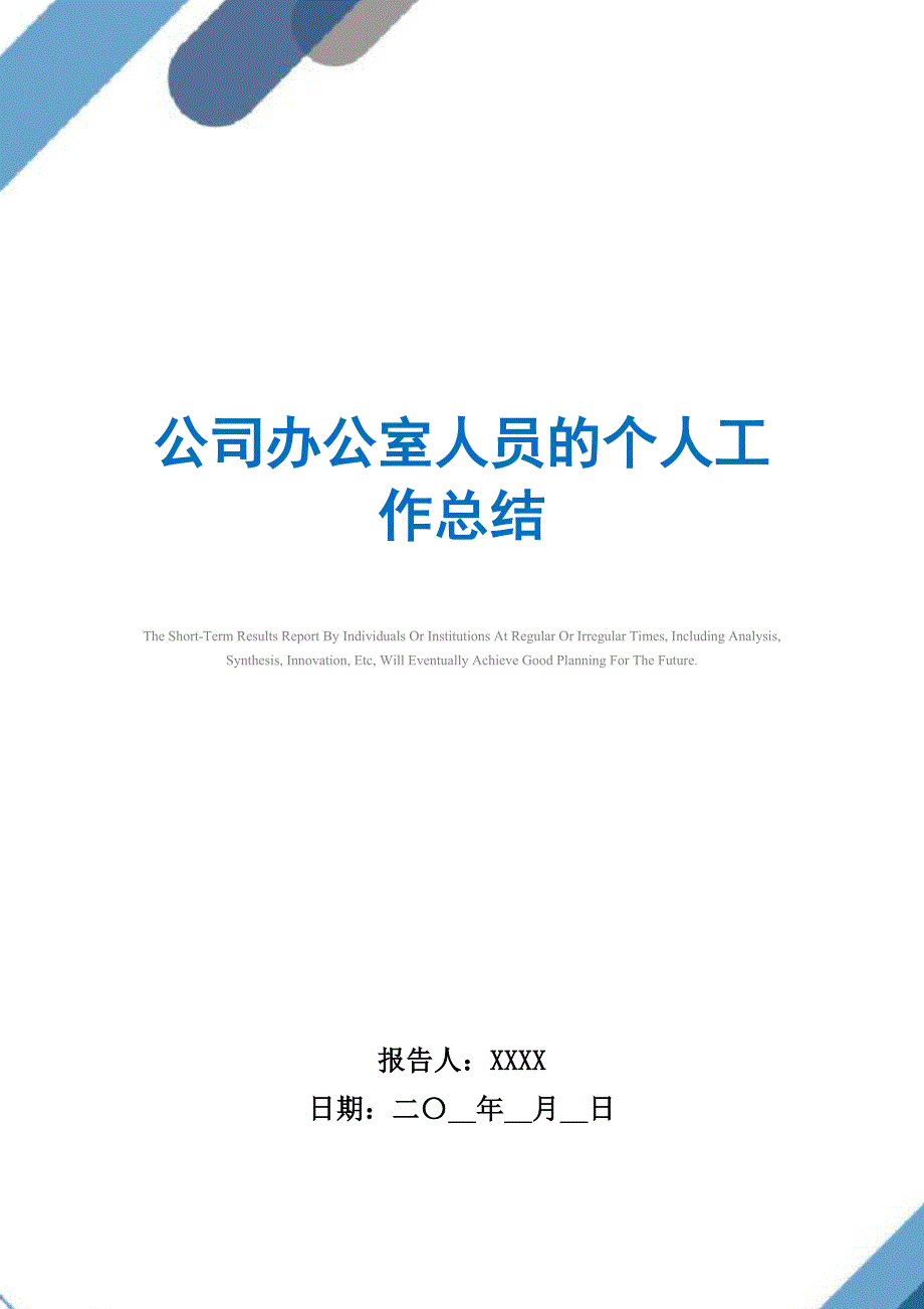 2021年公司办公室人员的个人工作总结精选_第1页