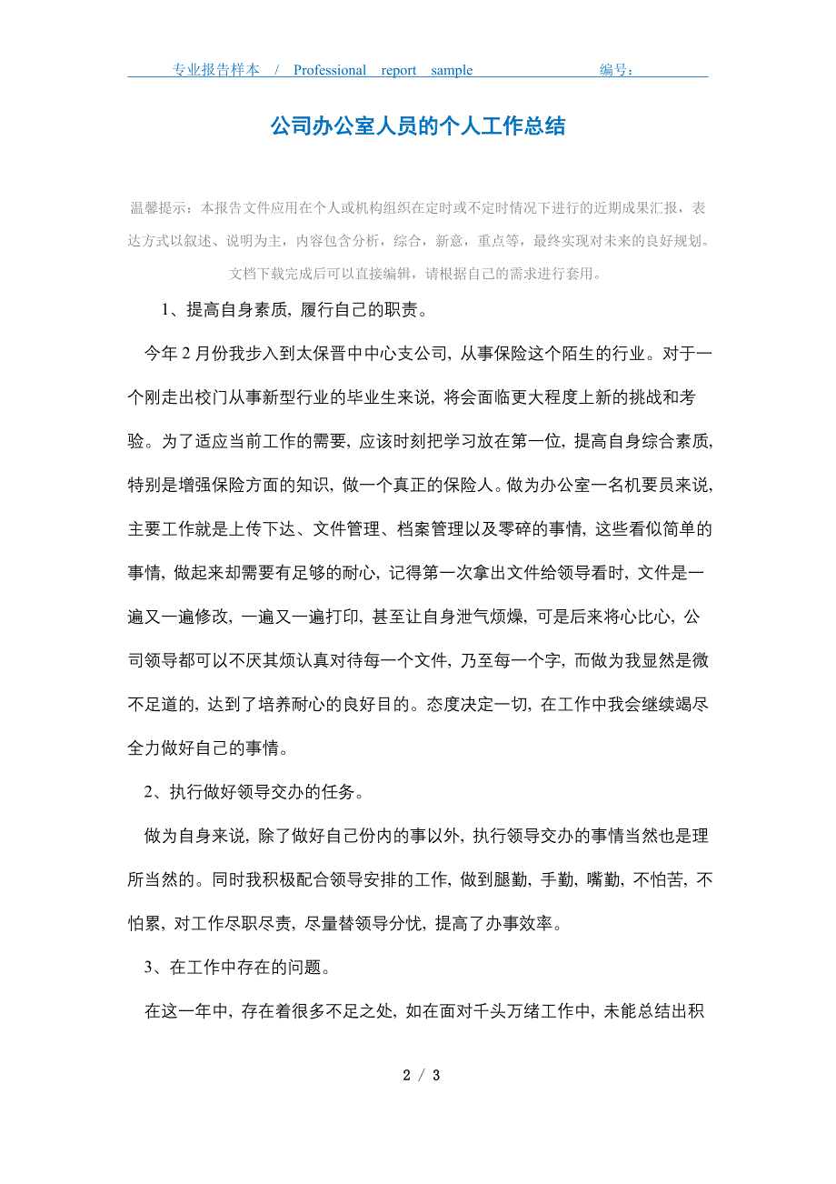 2021年公司办公室人员的个人工作总结精选_第2页