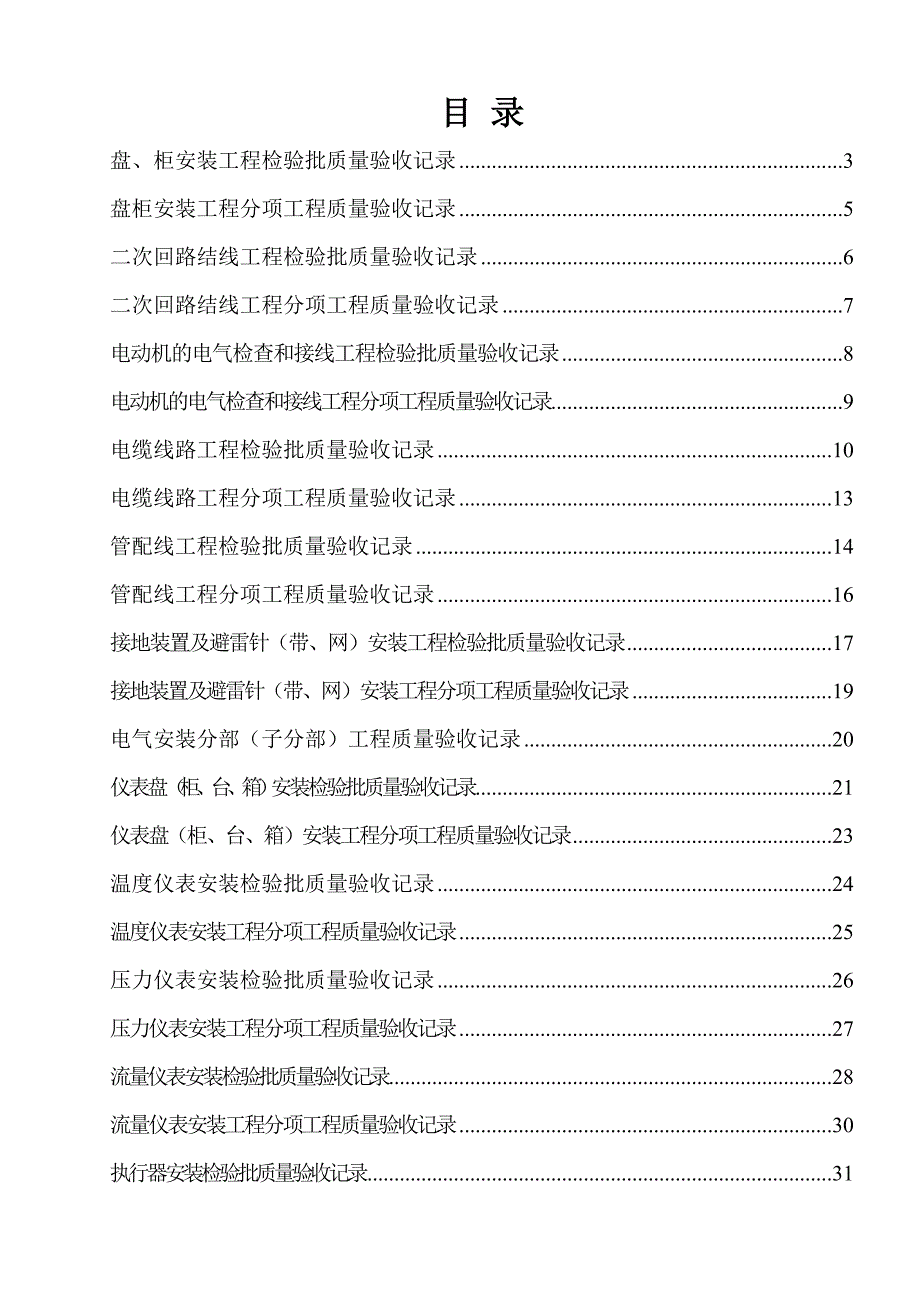 (范表)电气仪表安装分部工程(检验枇)1_第1页