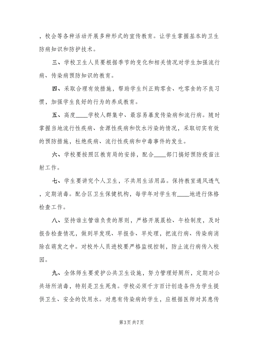 小学传染病预防控制的健康教育制度样本（四篇）.doc_第3页