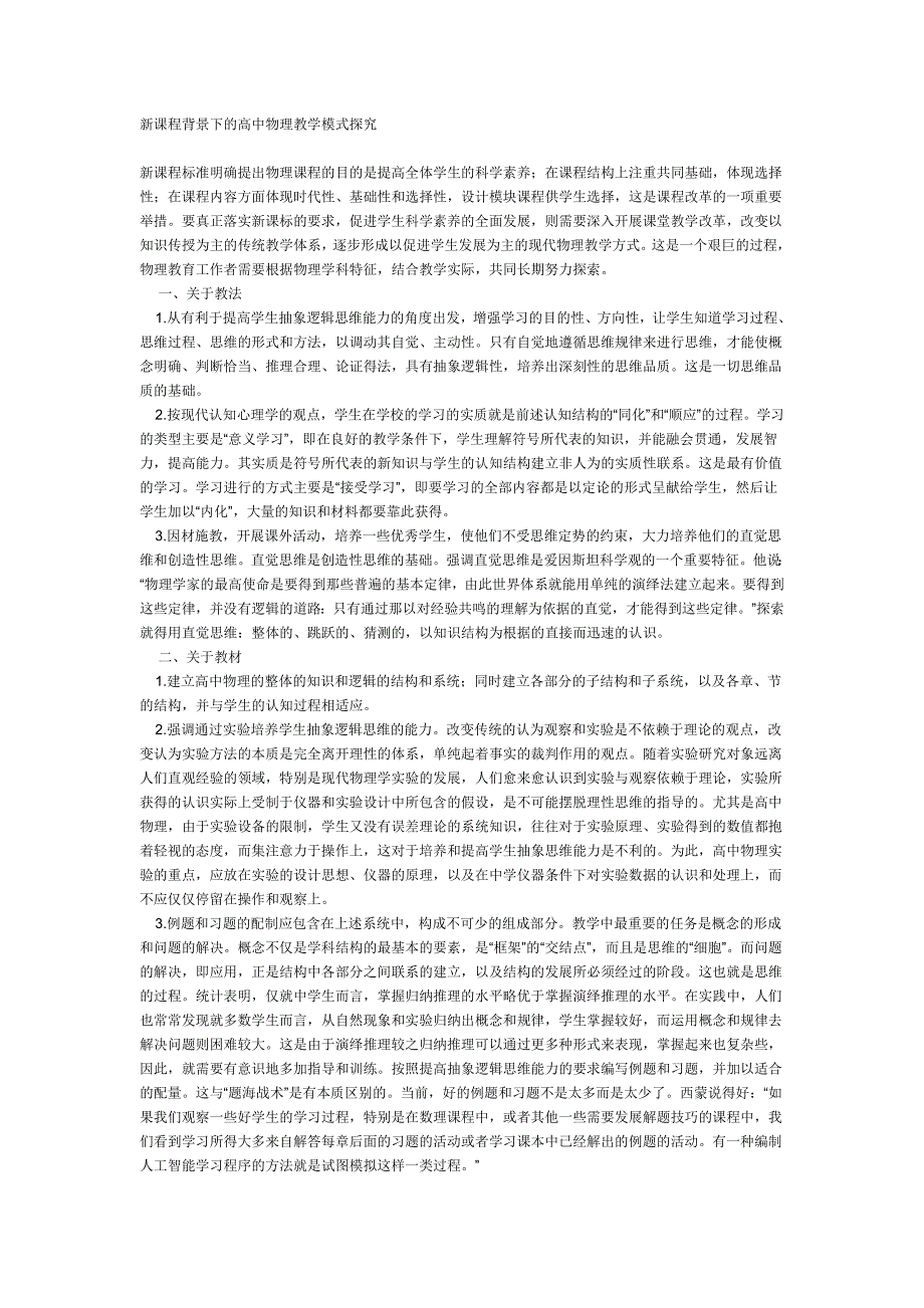 新课程背景下的高中物理教学模式探究_第1页