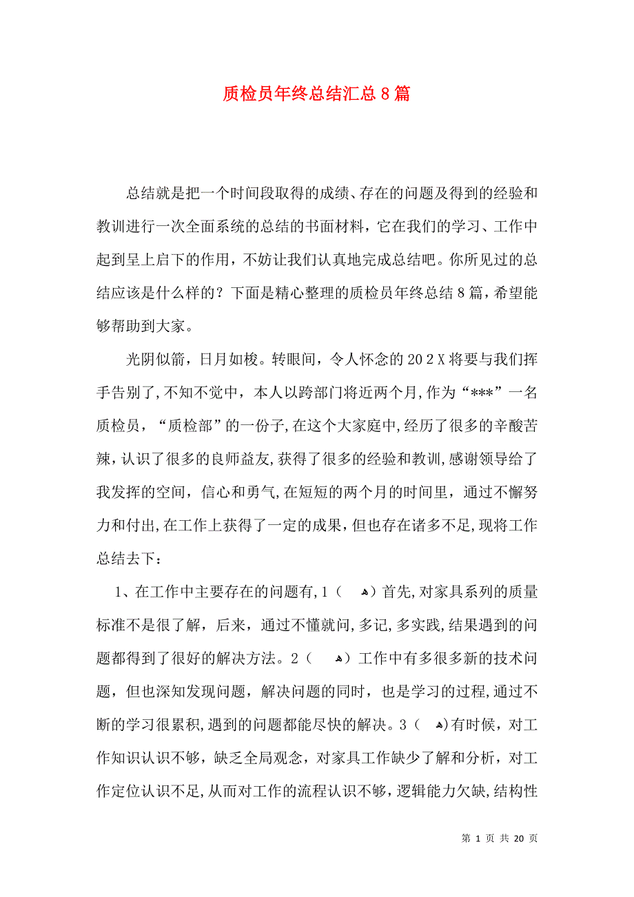 质检员年终总结汇总8篇_第1页