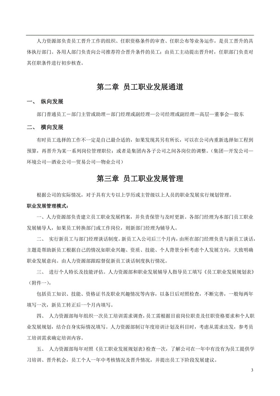 XX集团公司员工晋升管理制度【强烈推荐,实战精华版】_第3页