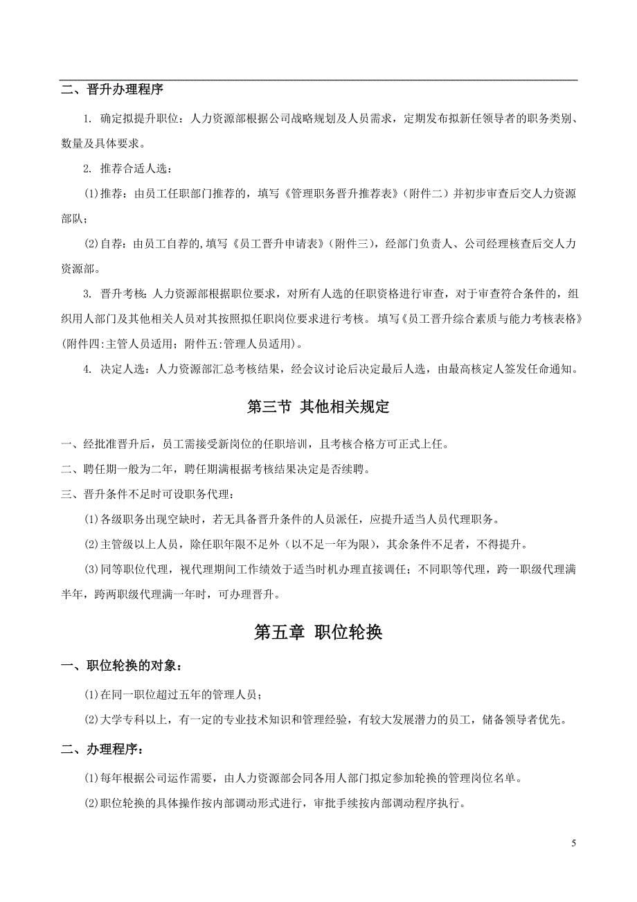 XX集团公司员工晋升管理制度【强烈推荐,实战精华版】_第5页