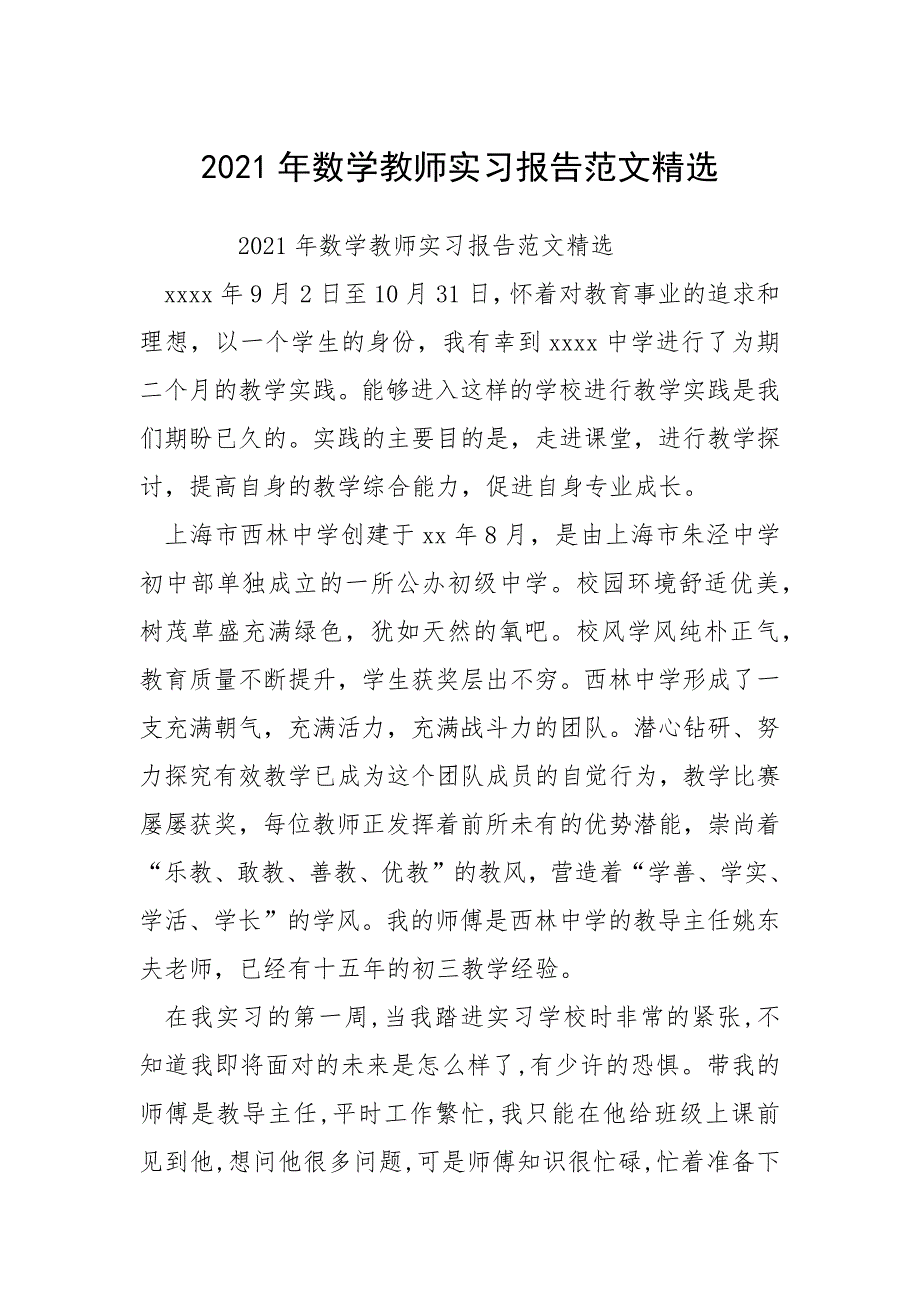 2021年数学教师实习报告精选_第1页