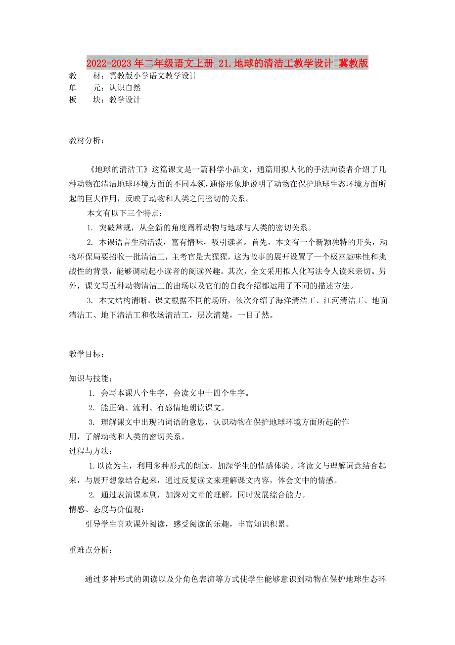 2022-2023年二年级语文上册 21.地球的清洁工教学设计 冀教版_第1页