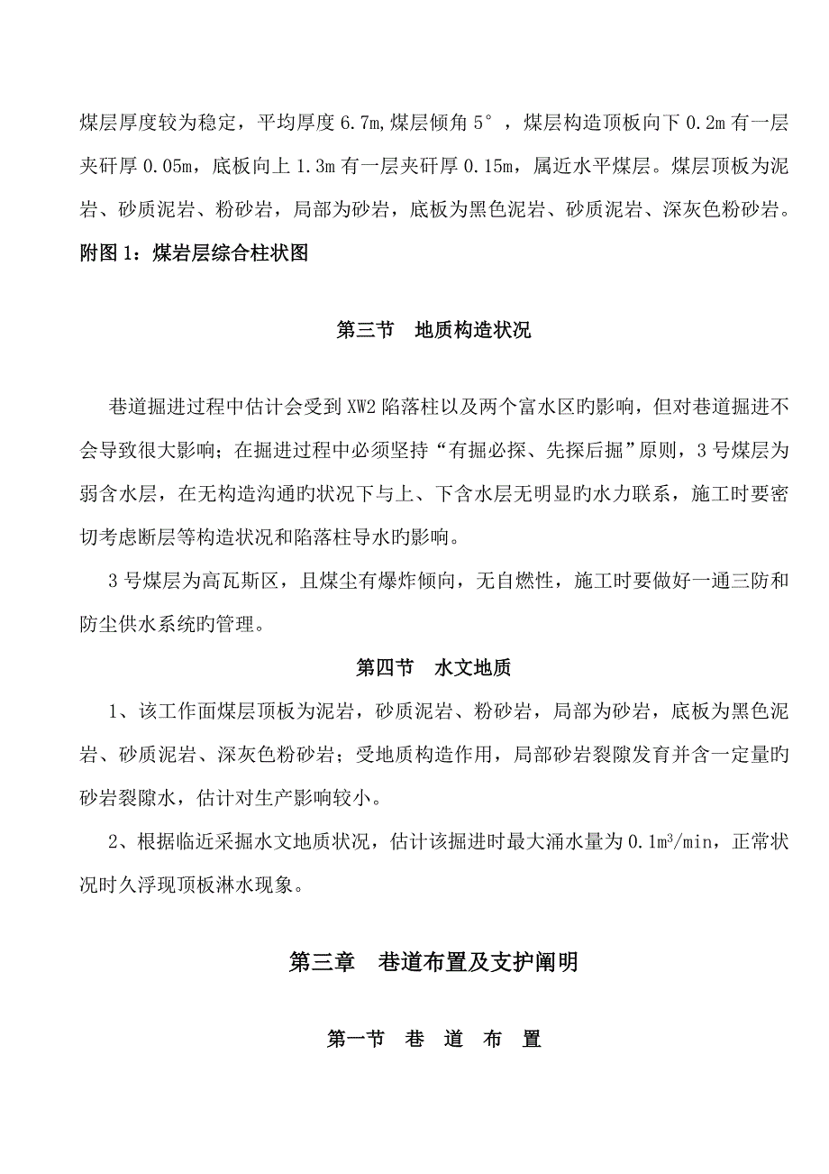 水平南翼回风西大巷综合施工作业专题规程修订板_第3页