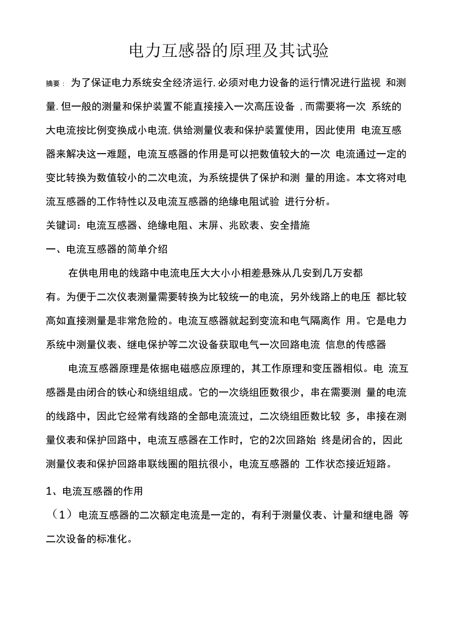 电力互感器的原理及其试验1_第1页