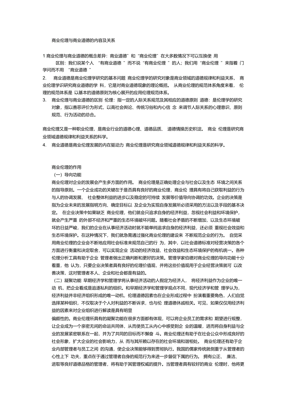 商业伦理与商业道德的内容及关系_第1页