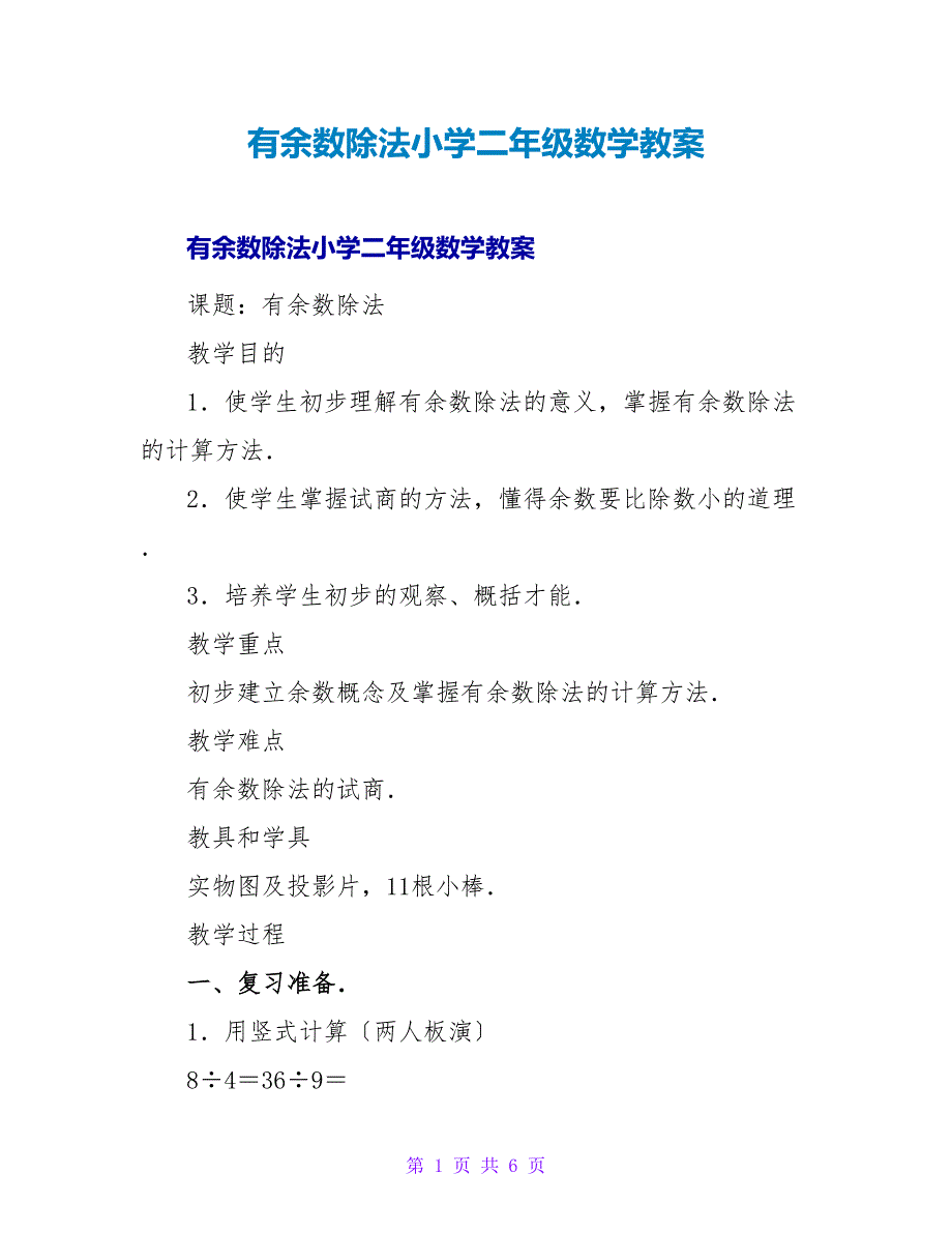 有余数除法小学二年级数学教案.doc_第1页