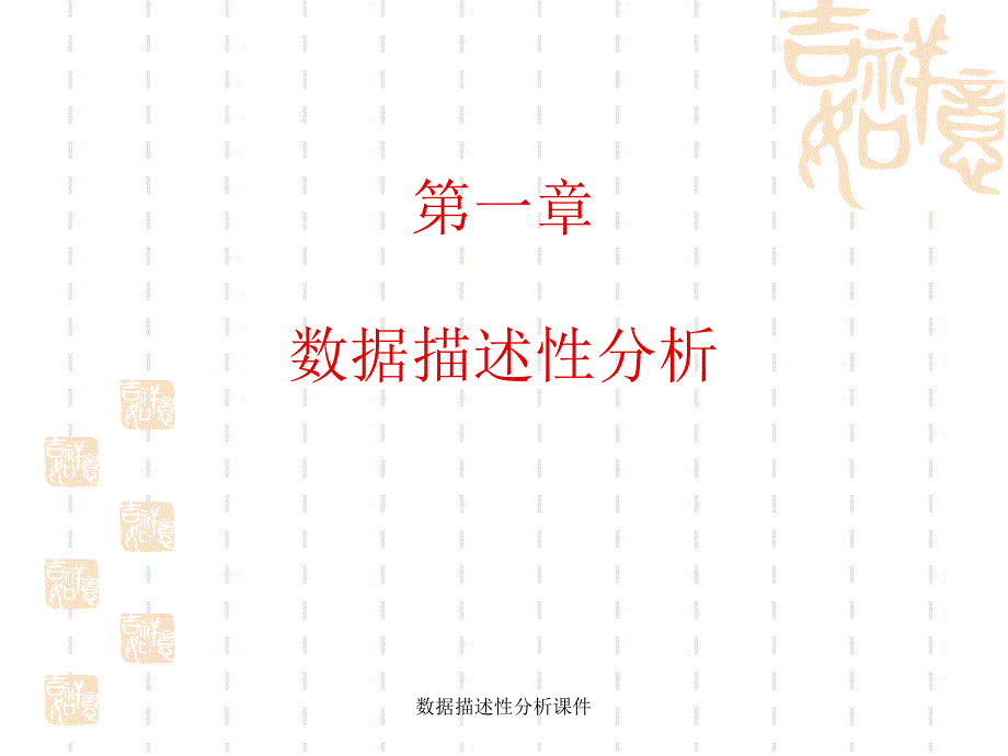 数据描述性分析课件_第1页