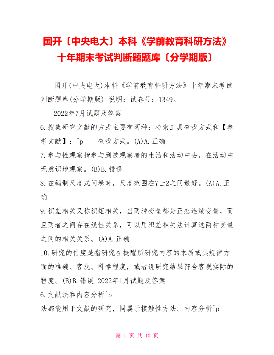 国开（中央电大）本科《学前教育科研方法》十年期末考试判断题题库（分学期版）_第1页