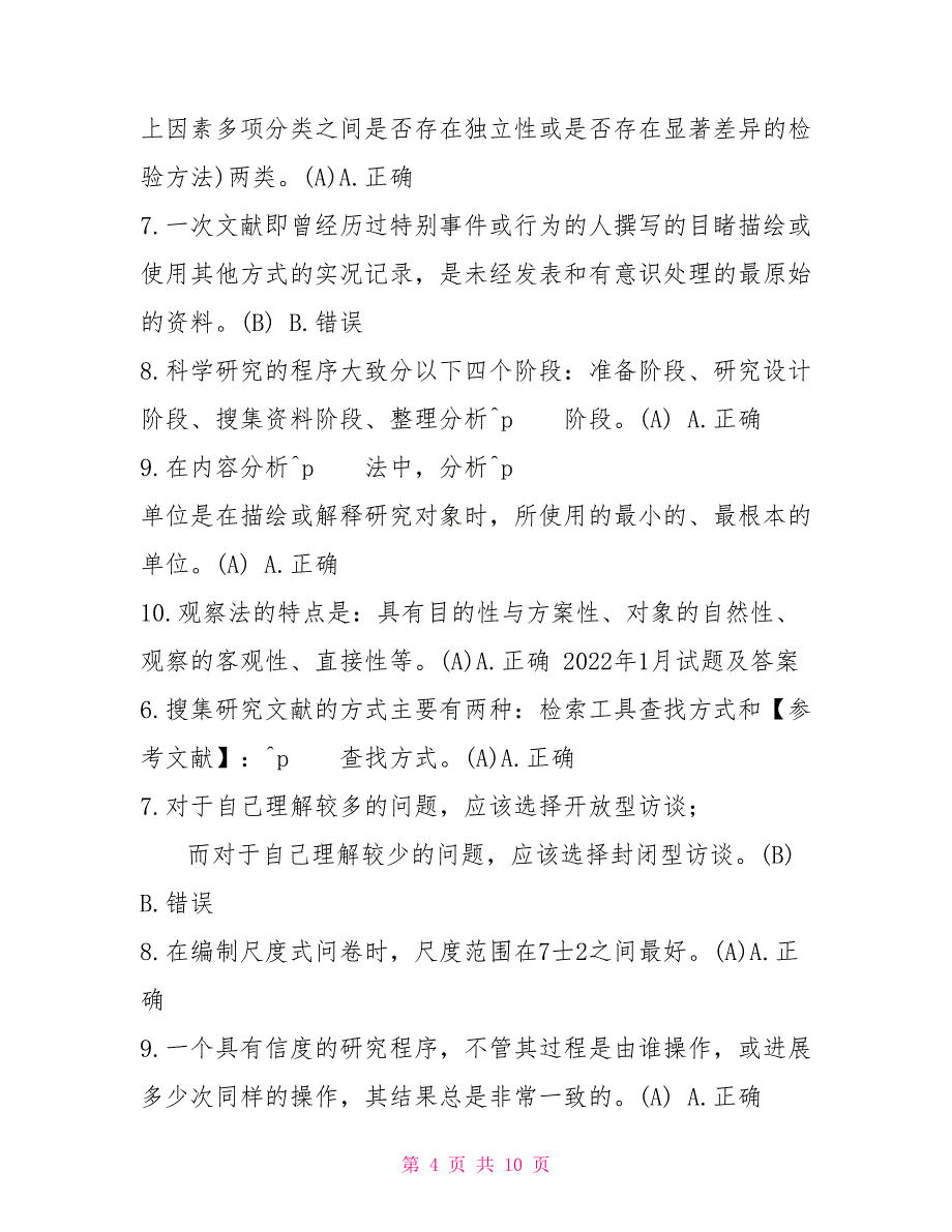 国开（中央电大）本科《学前教育科研方法》十年期末考试判断题题库（分学期版）_第4页