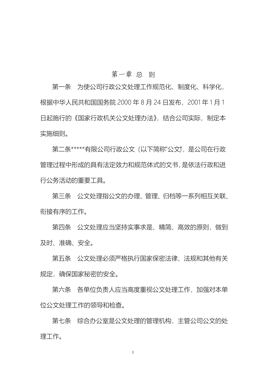 世界500强前十央企集团公司子公司行政公文处理实施细则_第1页