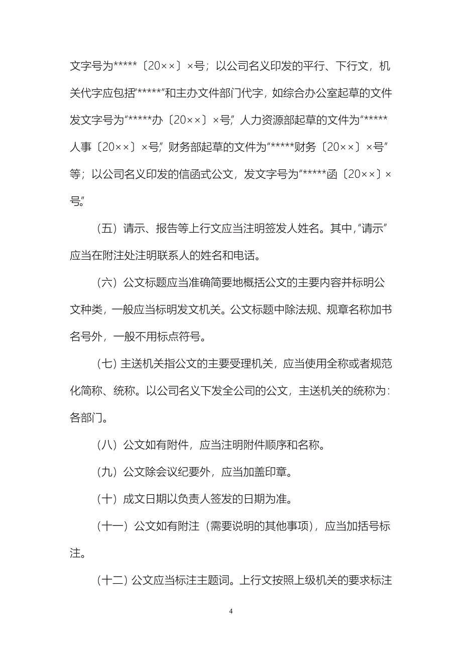 世界500强前十央企集团公司子公司行政公文处理实施细则_第4页