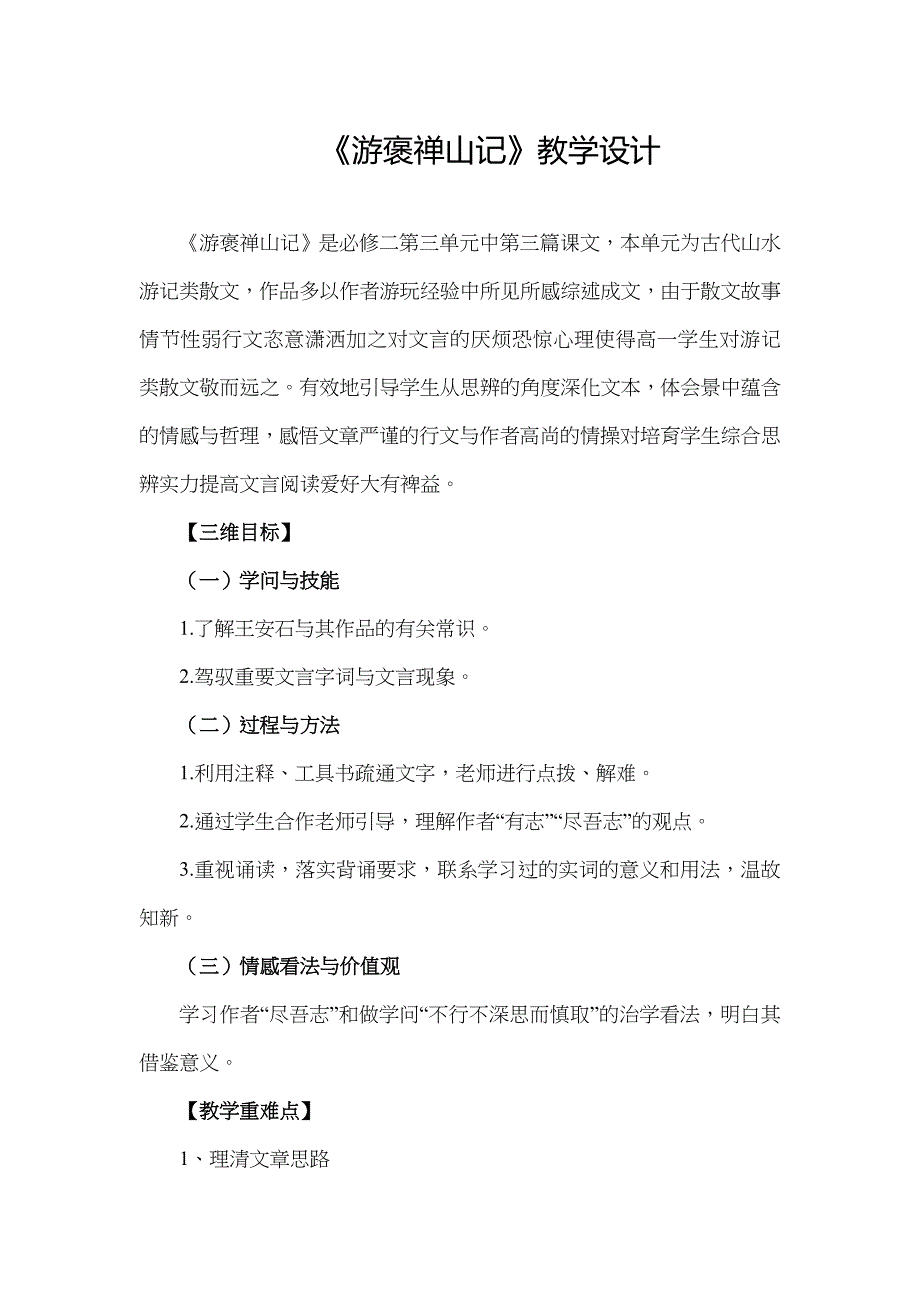 游褒禅山记教学设计 优质课一等奖_第1页