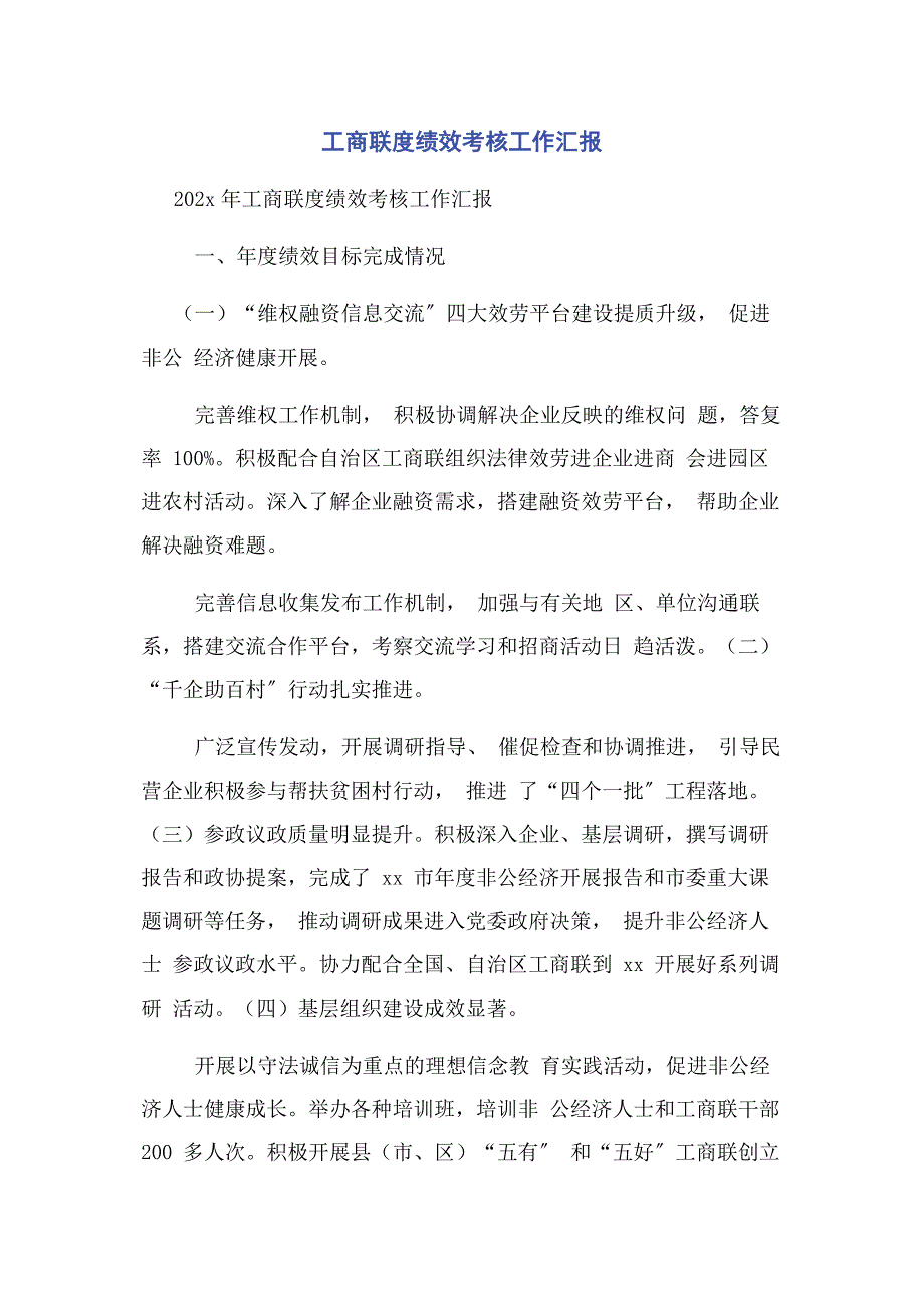 2022年工商联度绩效考核工作汇报新编新编.docx_第1页