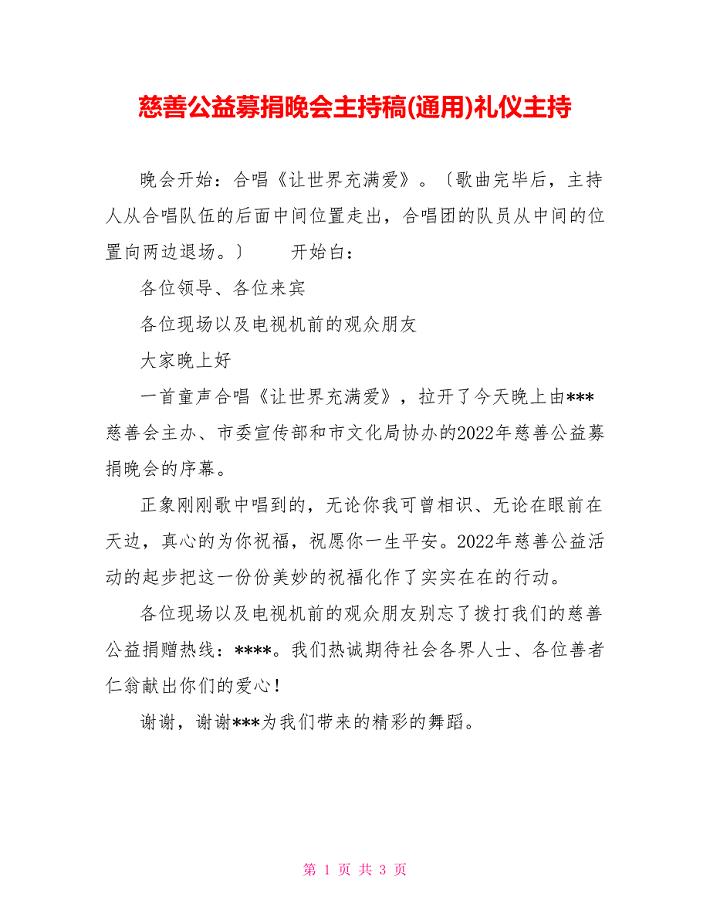 慈善公益募捐晚会主持稿(通用)礼仪主持