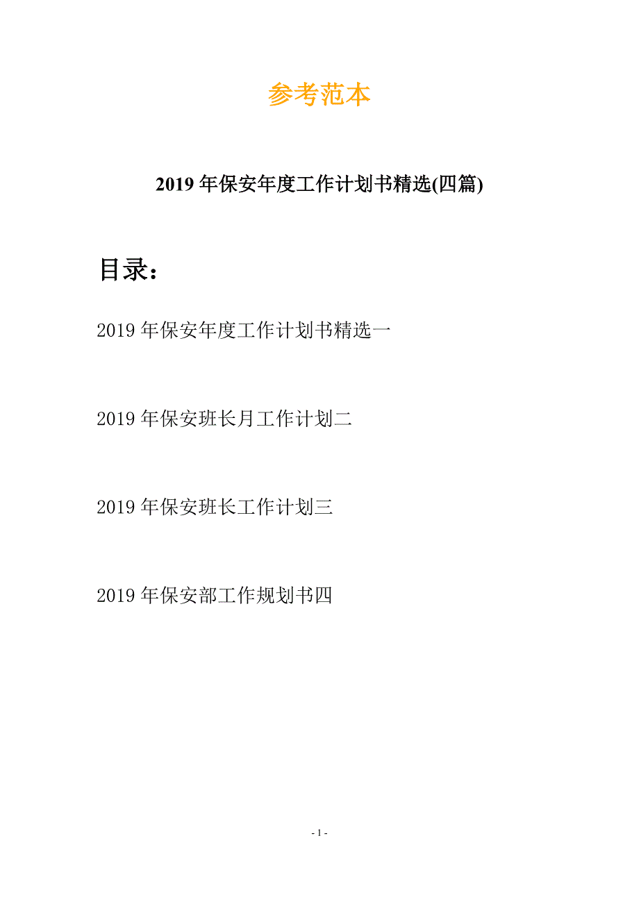 2019年保安年度工作计划书精选(四篇).docx_第1页