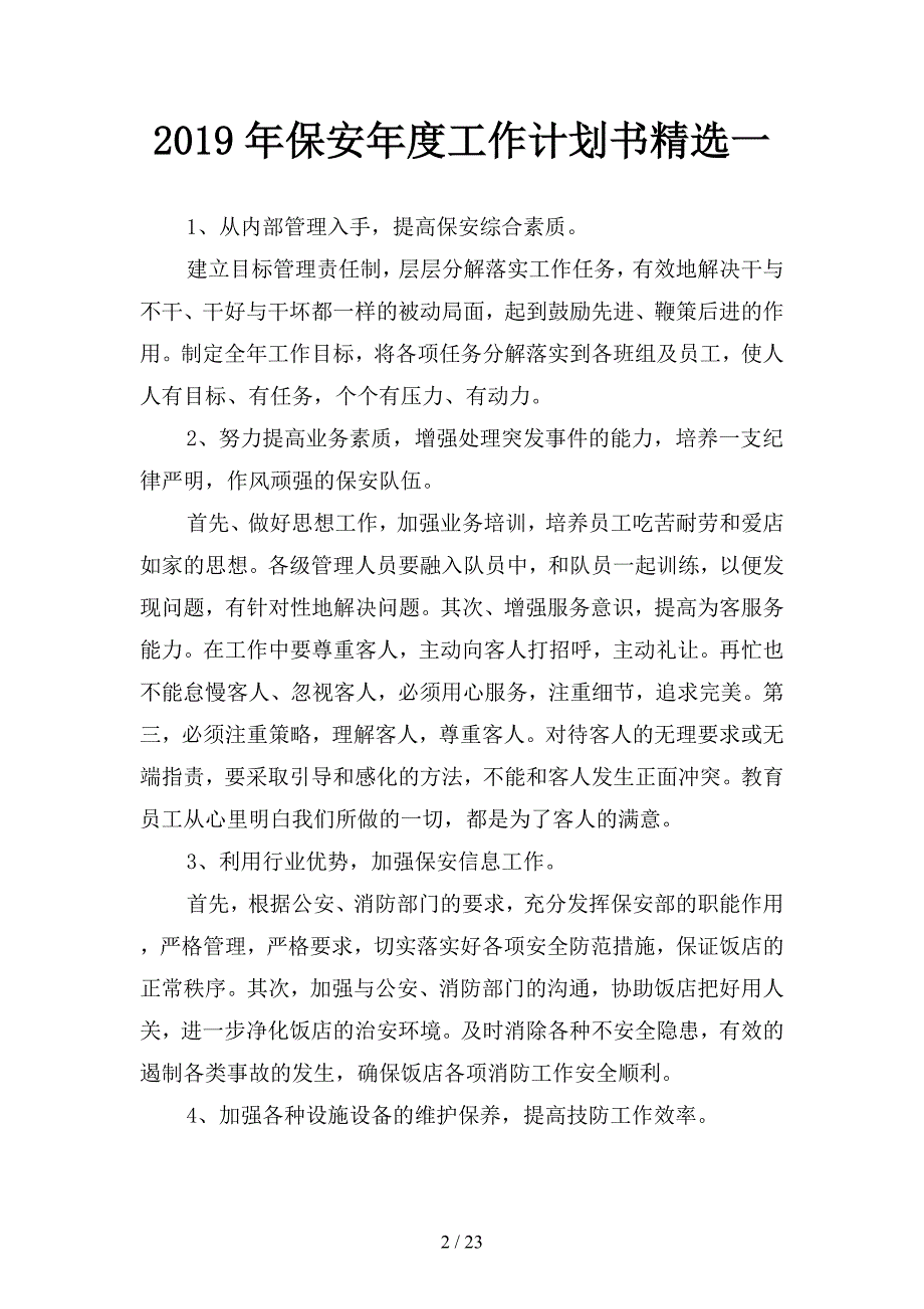 2019年保安年度工作计划书精选(四篇).docx_第2页
