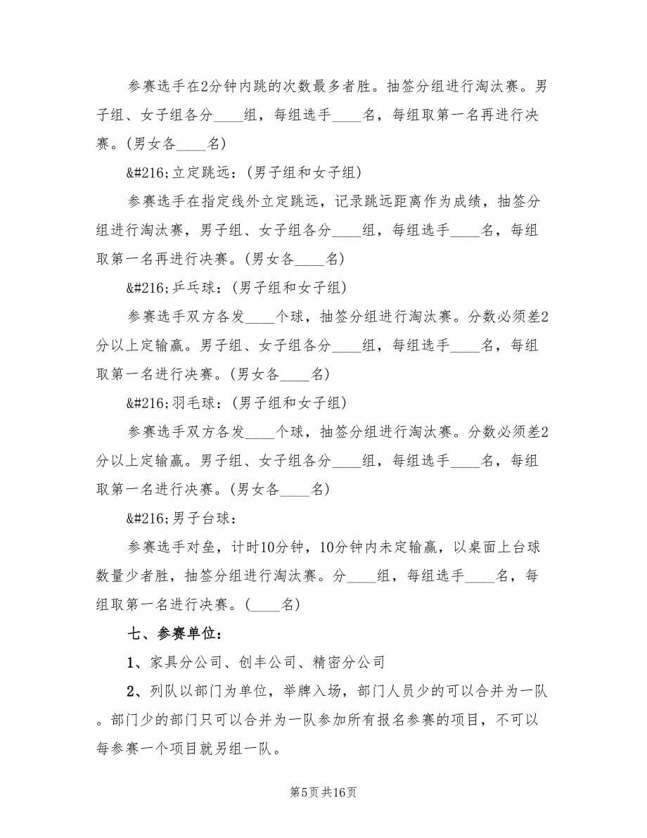 公司大型运动会策划方案（3篇）_第5页