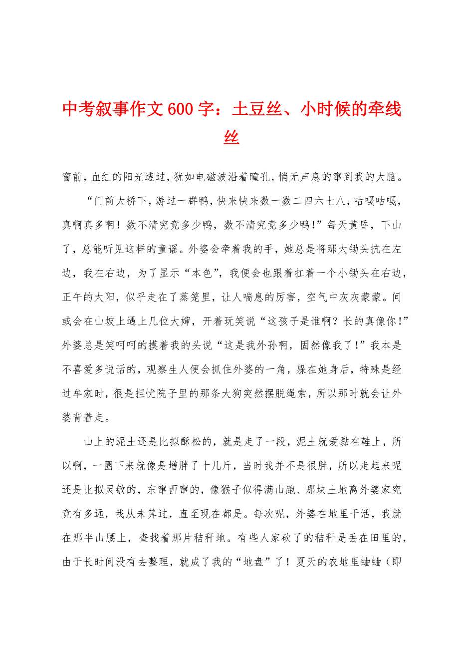 中考叙事作文600字土豆丝、小时候的牵线丝.docx_第1页