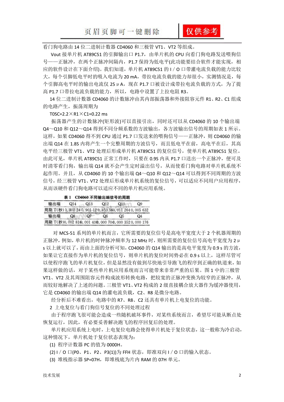 用CD4060制作看门狗报警电路运用学习_第2页