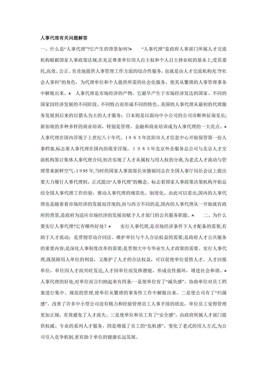 人事代理有关问题解答_第1页