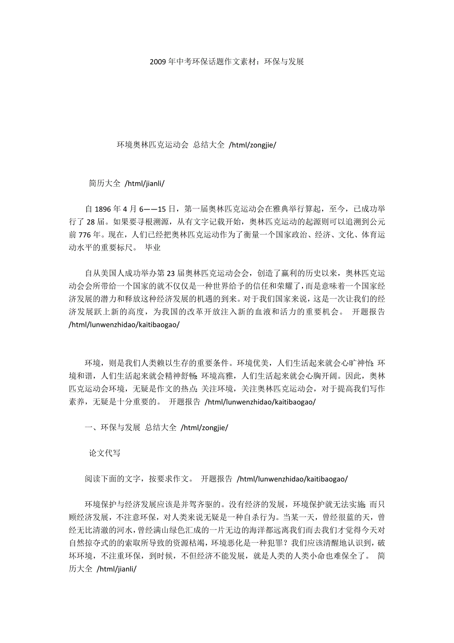 2009年中考环保话题作文素材：环保与发展_第1页