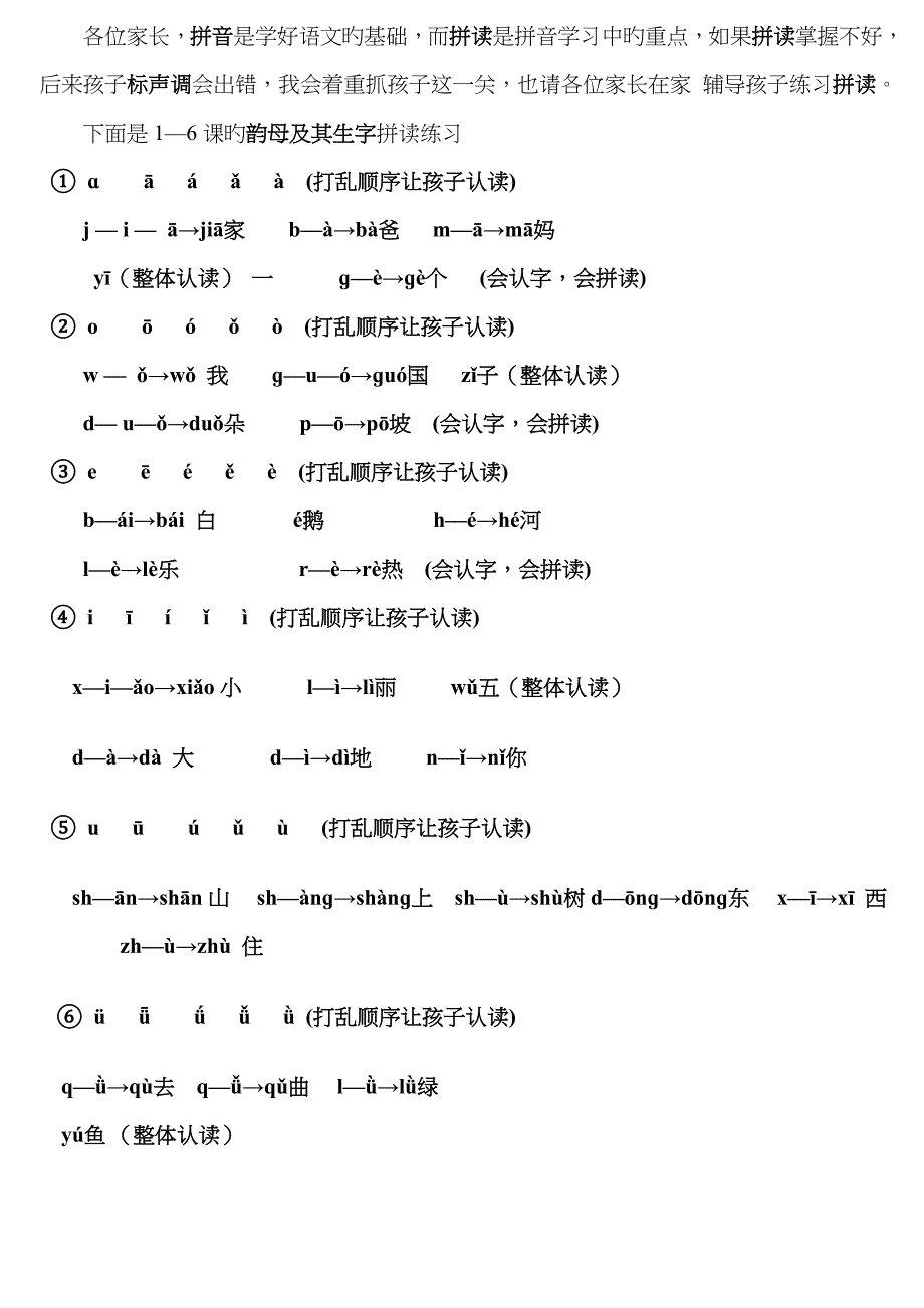 韵母练习题1-4课_第1页