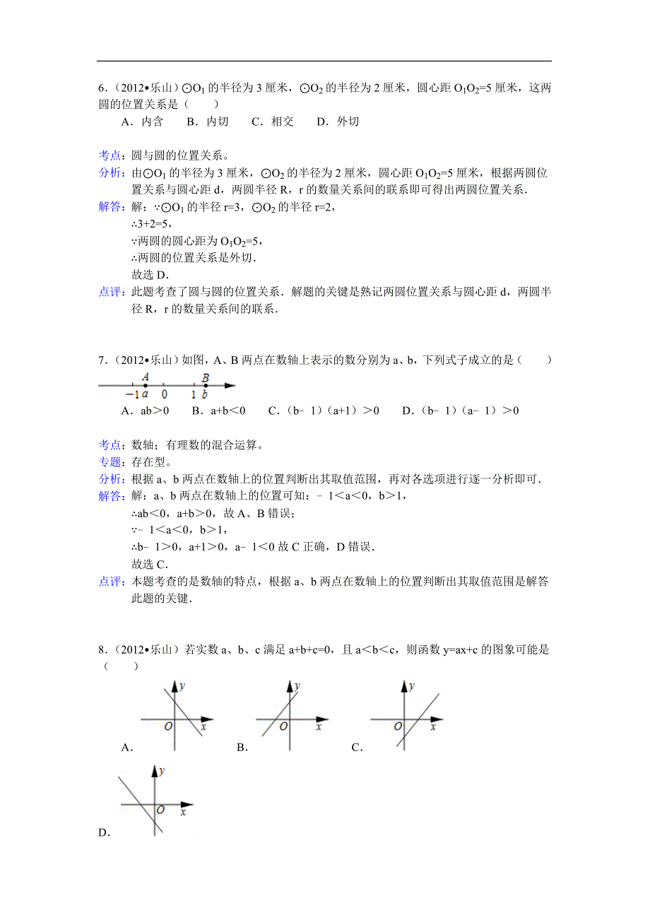 2012年四川乐山市中考数学试卷解析%202[1]2.doc_第3页