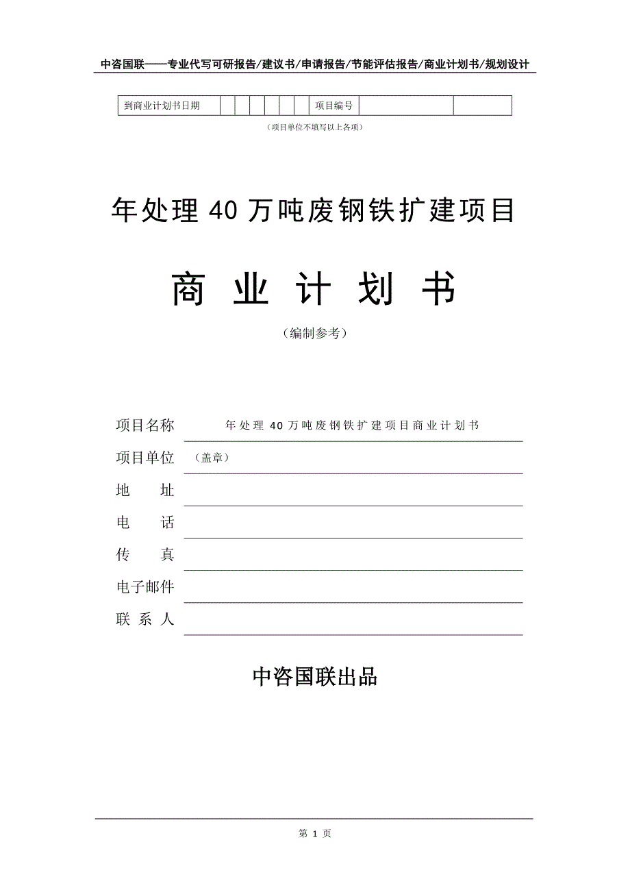 年处理40万吨废钢铁扩建项目商业计划书写作模板_第2页