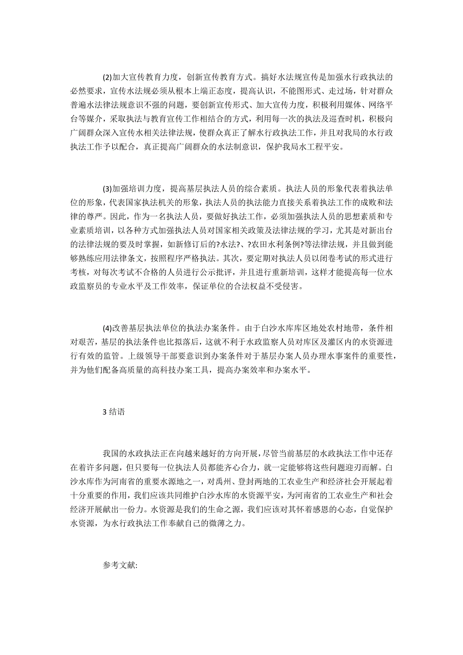 根据白沙水库水资源执法现状制定水库资源保护措施_第3页