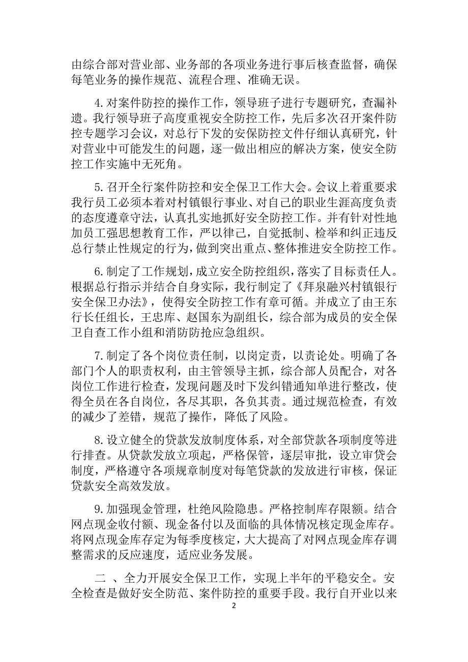 银行今年上半年案件防控和安全保卫工作总结_第2页