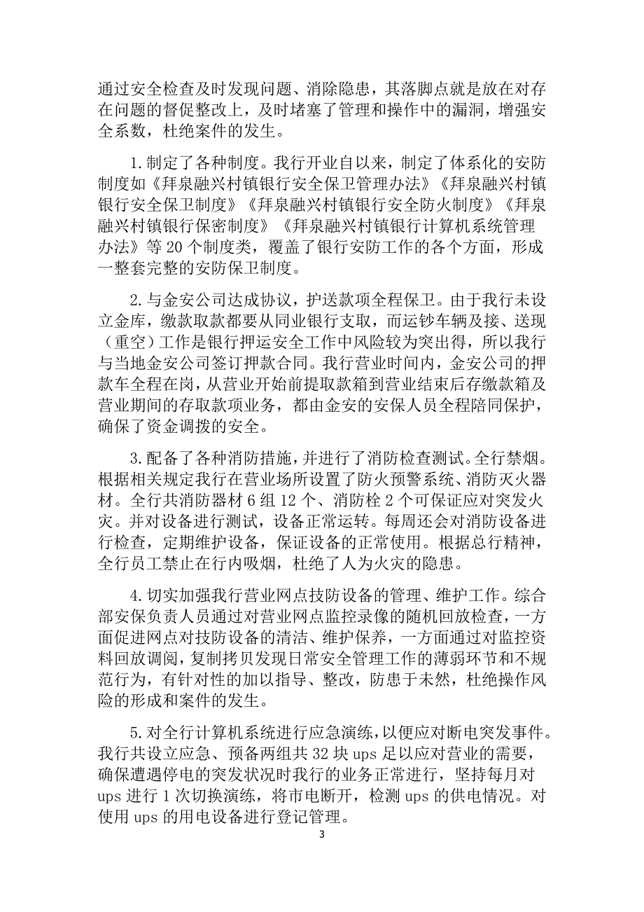 银行今年上半年案件防控和安全保卫工作总结_第3页