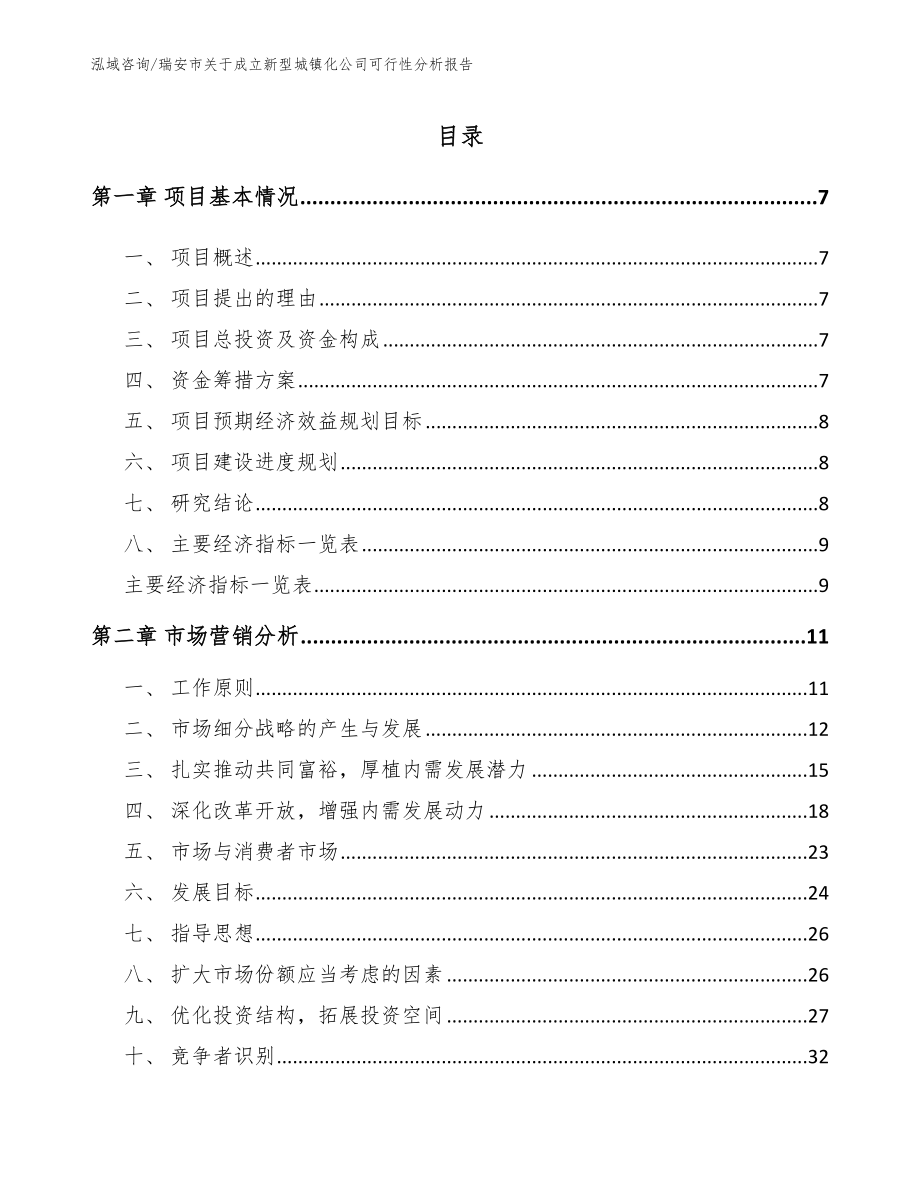 瑞安市关于成立新型城镇化公司可行性分析报告_第1页