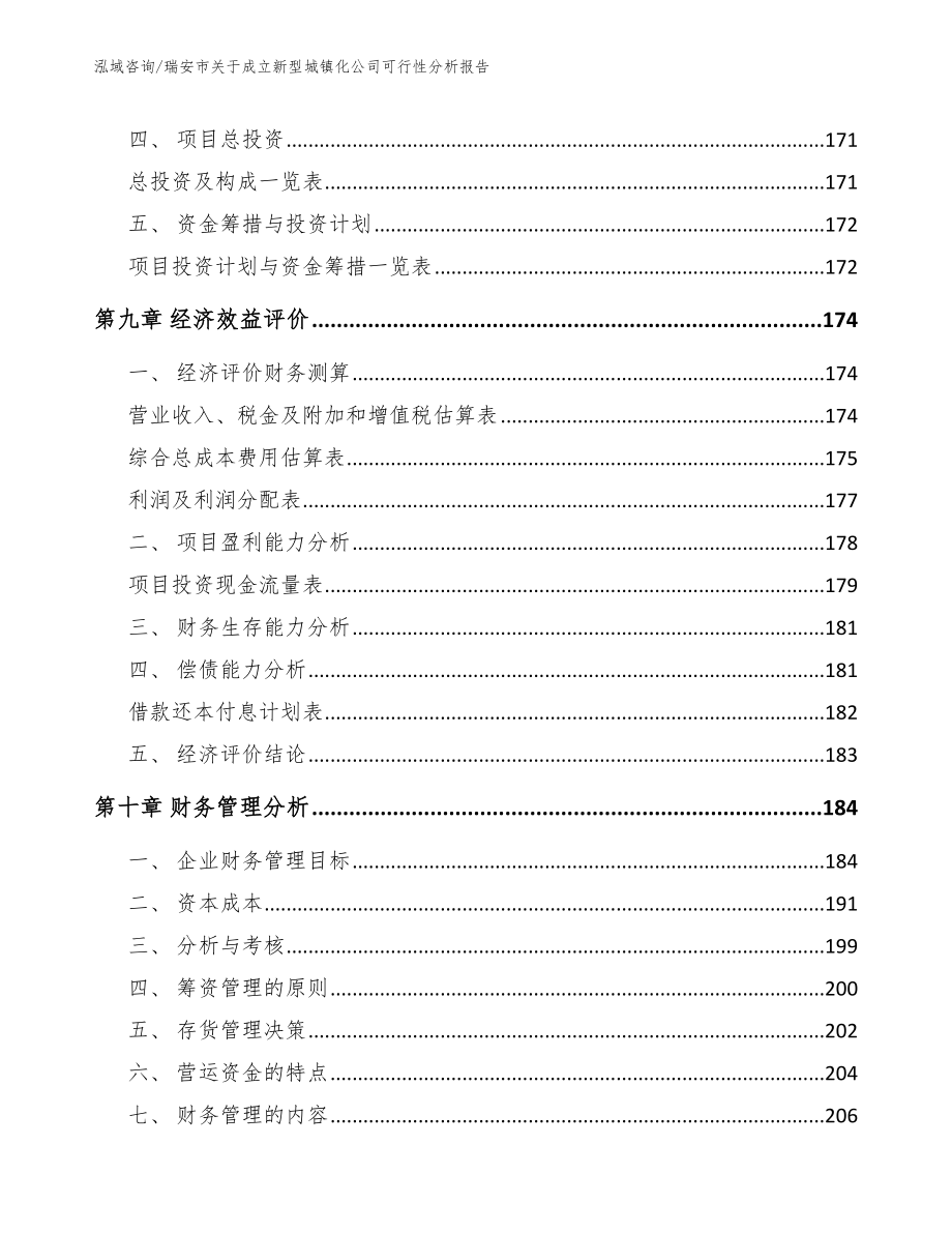 瑞安市关于成立新型城镇化公司可行性分析报告_第4页